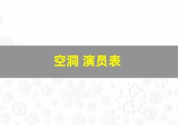 空洞 演员表